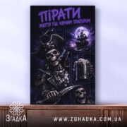 Холст пірати темний принт, зображення з деталями, Згадка.