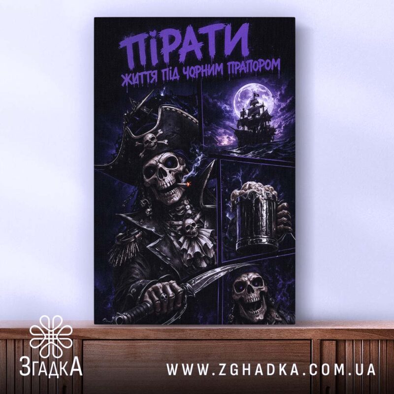 Холст пірати темний принт, зображення з деталями, Згадка.