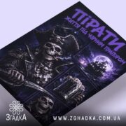 Холст пірати темний принт, ракурс знизу, яскраві кольори, Згадка.