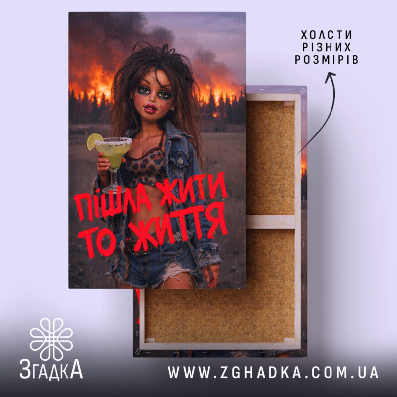 Холст пішла жити то життя, зображення дівчини з напоєм, бренд Згадка.