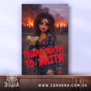 Холст пішла жити то життя, дівчина на фоні пожежі, бренд Згадка.