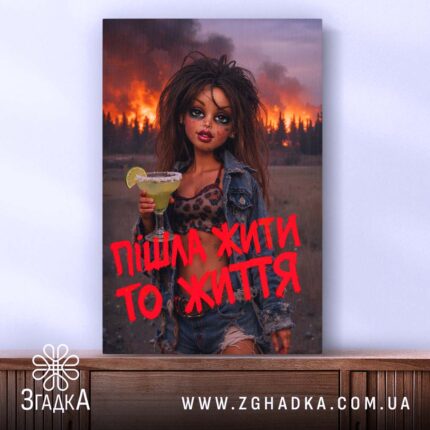 Холст пішла жити то життя, дівчина на фоні пожежі, бренд Згадка.