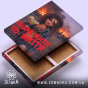 Холст пішла жити то життя, вид зверху, відкритий, текстура полотна, бренд Згадка.