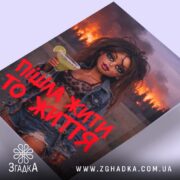 Холст пішла жити то життя, ракурс знизу, яскраві кольори, бренд Згадка.