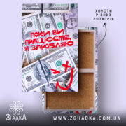 Холст поки ви працюєте я заробляю, зображення доларів, бренд Згадка.