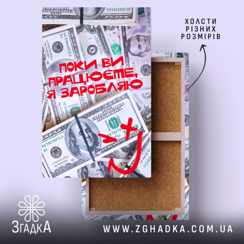 Холст поки ви працюєте я заробляю, зображення доларів, бренд Згадка.