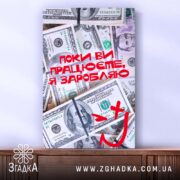 Холст поки ви працюєте я заробляю, натяжка на дерев'яній рамі, бренд Згадка.