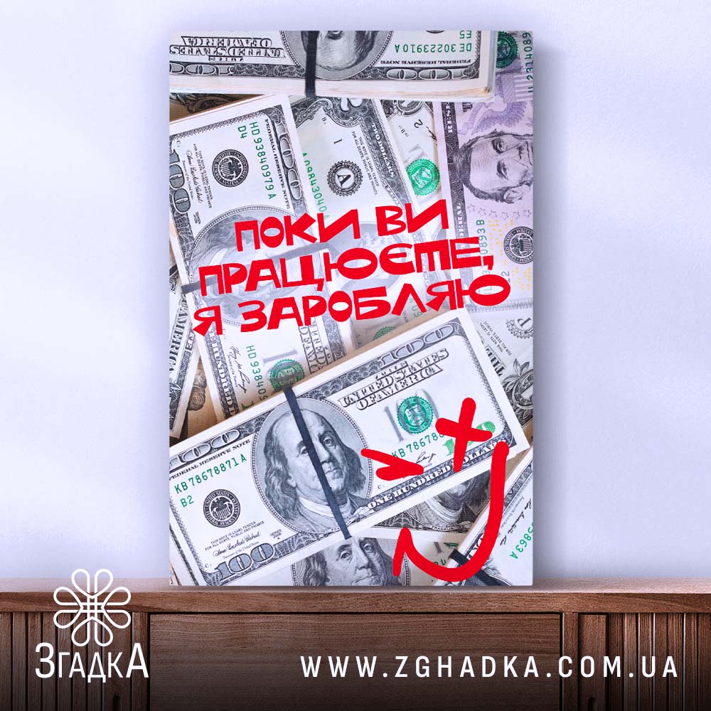 Холст поки ви працюєте я заробляю, натяжка на дерев'яній рамі, бренд Згадка.