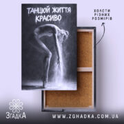 Холст танцюй життя красиво, натягнутий на дерев'яний каркас, бренд Згадка.