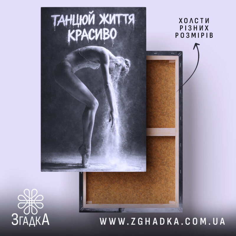 Холст танцюй життя красиво, натягнутий на дерев'яний каркас, бренд Згадка.