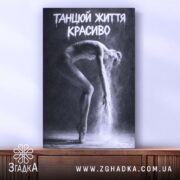 Холст танцюй життя красиво, зображення танцівниці на фоні, бренд Згадка.