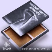 Холст танцюй життя красиво, вид зверху, відкритий зворот, бренд Згадка.