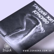 Холст танцюй життя красиво, ракурс з боку, фактура полотна, бренд Згадка.