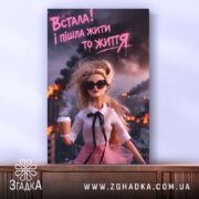 Холст встала і пішла жити то життя, дівчина на фоні пожежі, бренд.