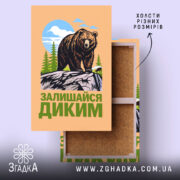 Холст залишайся диким ведмежий принт, натягнутий на раму, бренд Згадка.