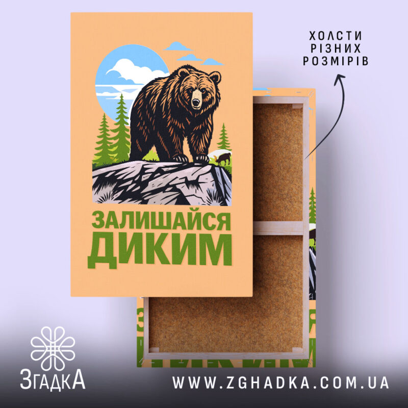 Холст залишайся диким ведмежий принт, натягнутий на раму, бренд Згадка.