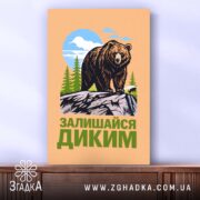 Холст залишайся диким ведмежий принт, вертикальний ракурс, фактура полотна, бренд Згадка.