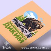 Холст залишайся диким ведмежий принт, верхній ракурс, текстура полотна, бренд Згадка.