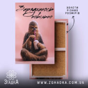 Холст заряджаюсь повільно, зображення Чубаки, натягнутий на раму, Згадка.