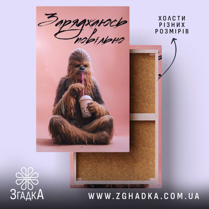 Холст заряджаюсь повільно, зображення Чубаки, натягнутий на раму, Згадка.