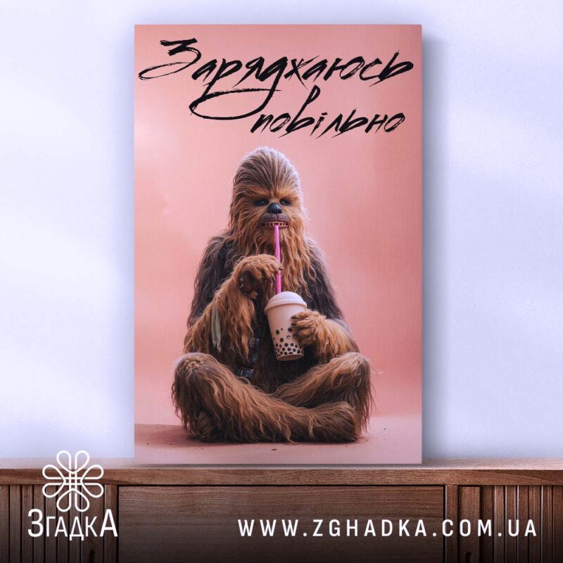 Холст заряджаюсь повільно, Чубака на фоні, розмір стандартний, Згадка.