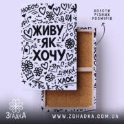 Холст живу як хочу, квадратний, натягнутий, фактура полотна, бренд Згадка.