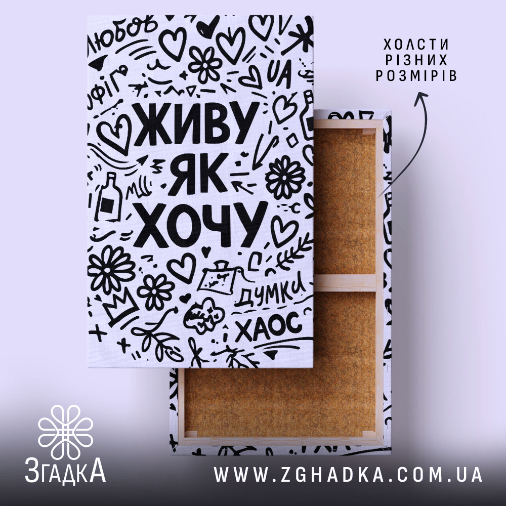 Холст живу як хочу, квадратний, натягнутий, фактура полотна, бренд Згадка.