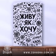 Холст живу як хочу, вертикальний, гладка поверхня, бренд Згадка.