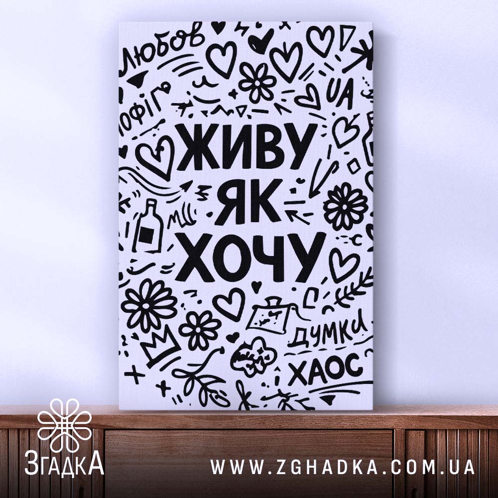Холст живу як хочу, вертикальний, гладка поверхня, бренд Згадка.