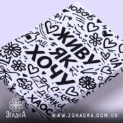 Холст живу як хочу, злегка нахилений, текстура полотна, бренд Згадка.