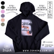 Худі абонент недоступний, чорний колір, капюшон, принт, бренд Згадка.