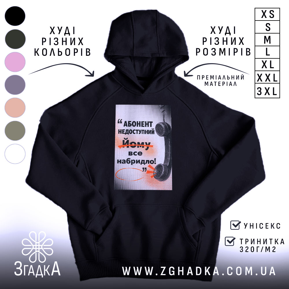 Худі абонент недоступний, чорний колір, капюшон, принт, бренд Згадка.