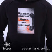Худі абонент недоступний, чорний, близький ракурс, принт, бренд Згадка.