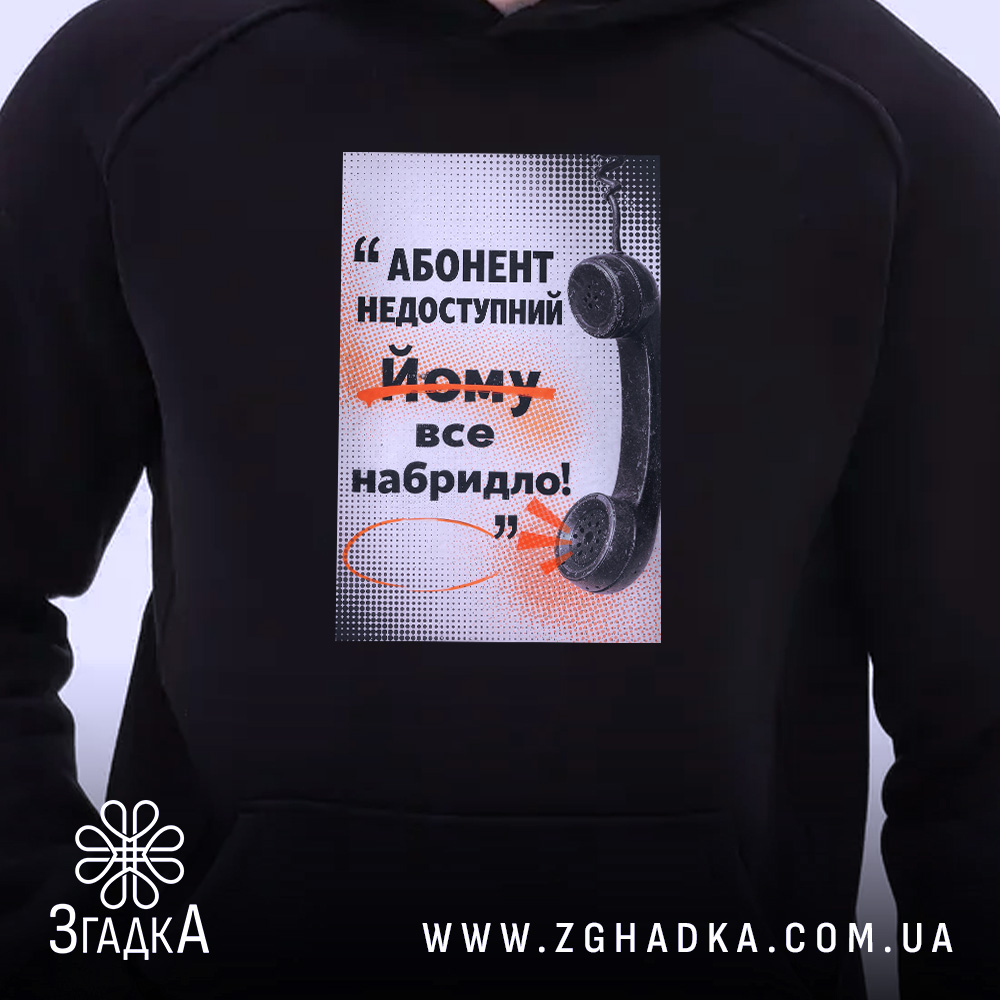 Худі абонент недоступний, чорний, близький ракурс, принт, бренд Згадка.