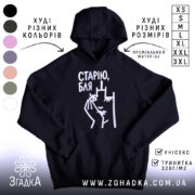 Худі cтарію бля Худі старію бля, чорний колір, капюшон, принт спереду, бренд.