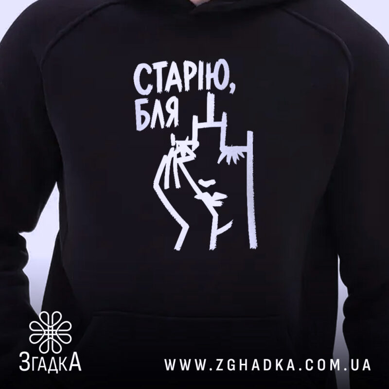 Худі cтарію бля Худі старію бля, близький ракурс, чорний колір, принт на.
