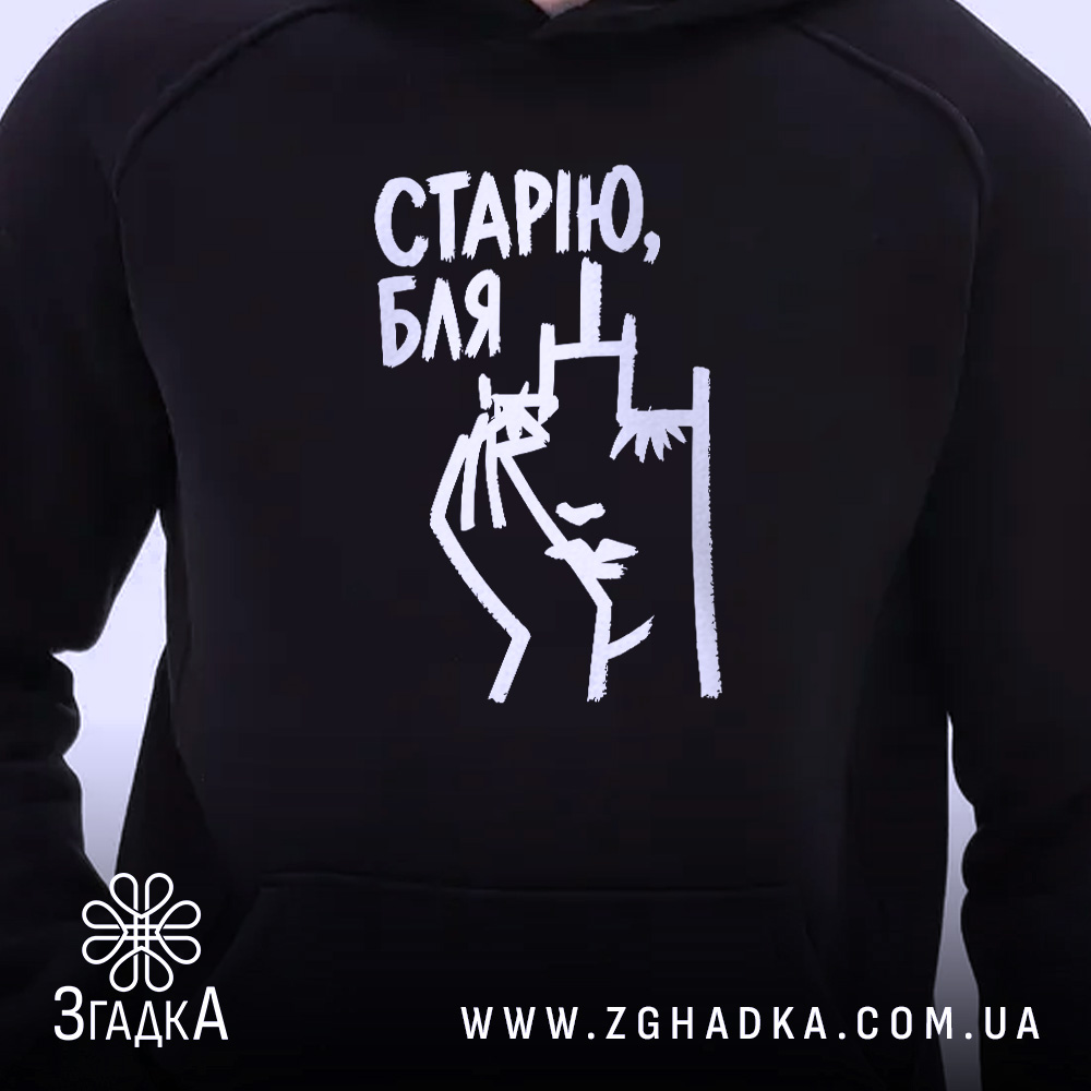 Худі cтарію бля Худі старію бля, близький ракурс, чорний колір, принт на.