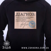 Худі діагноз напис, чорний колір, ракурс на грудях, принт на тканині, бренд.