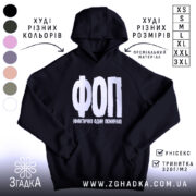 Худі ФОП Фактично Один Помираю, чорний колір, капюшон, бренд Згадка.