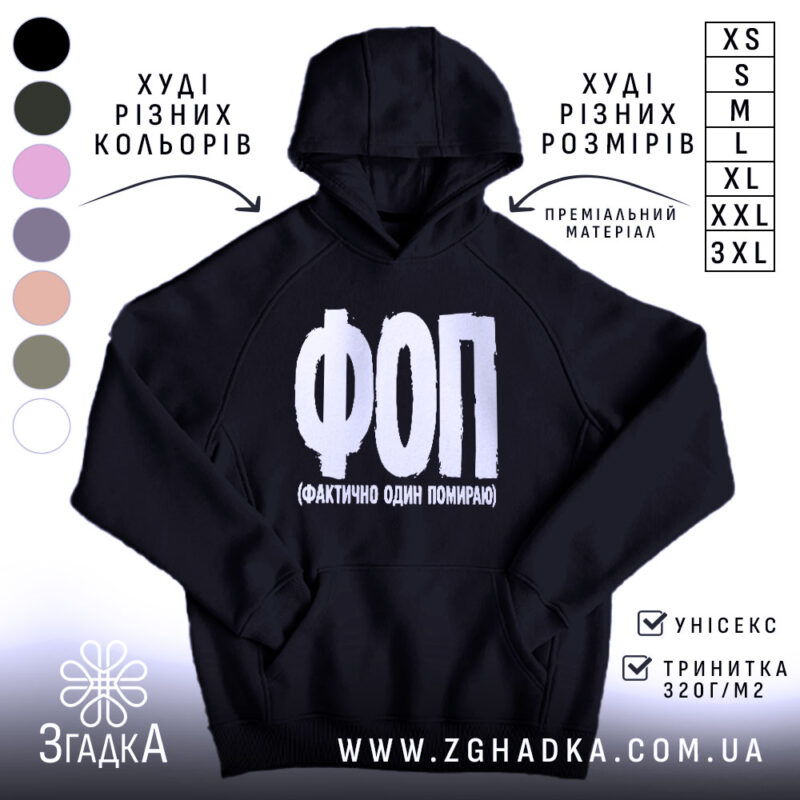 Худі ФОП Фактично Один Помираю, чорний колір, капюшон, бренд Згадка.