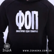 Худі ФОП Фактично Один Помираю, чорний, принт спереду, бренд Згадка.