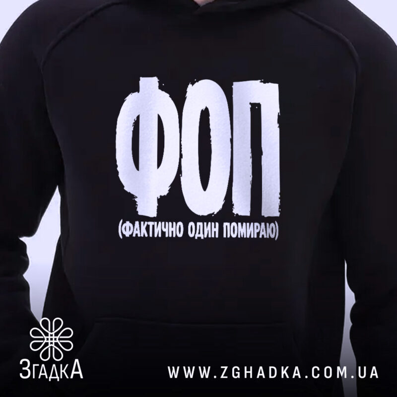 Худі ФОП Фактично Один Помираю, чорний, принт спереду, бренд Згадка.