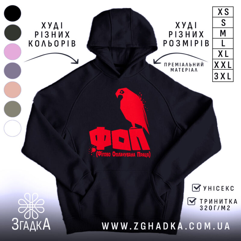 Худі ФОП Фігово Оплачувана Праця, чорний колір, капюшон, принт червоного папуги, бренд.