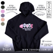 Худі ФОП Фізично Обмежена Прибутком, чорний колір, капюшон, принт спереду, бренд Згадка.