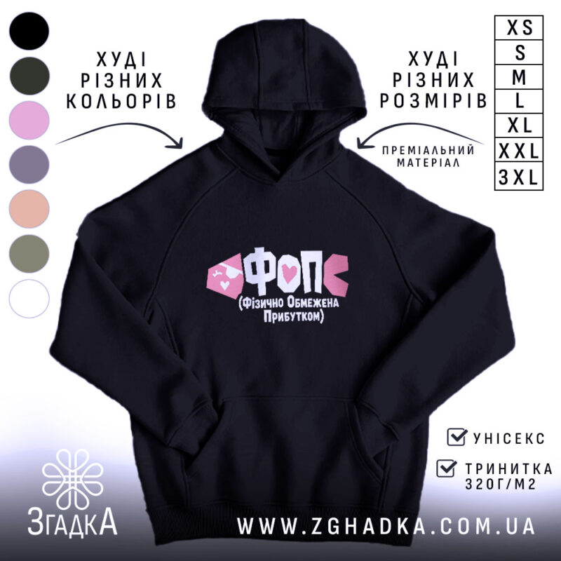 Худі ФОП Фізично Обмежена Прибутком, чорний колір, капюшон, принт спереду, бренд Згадка.