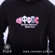 Худі ФОП Фізично Обмежена Прибутком, чорний колір, детальний вигляд принта, бренд Згадка.