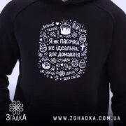 Худі я як пасочка домашня, чорний колір, принт на грудях, бренд Згадка.