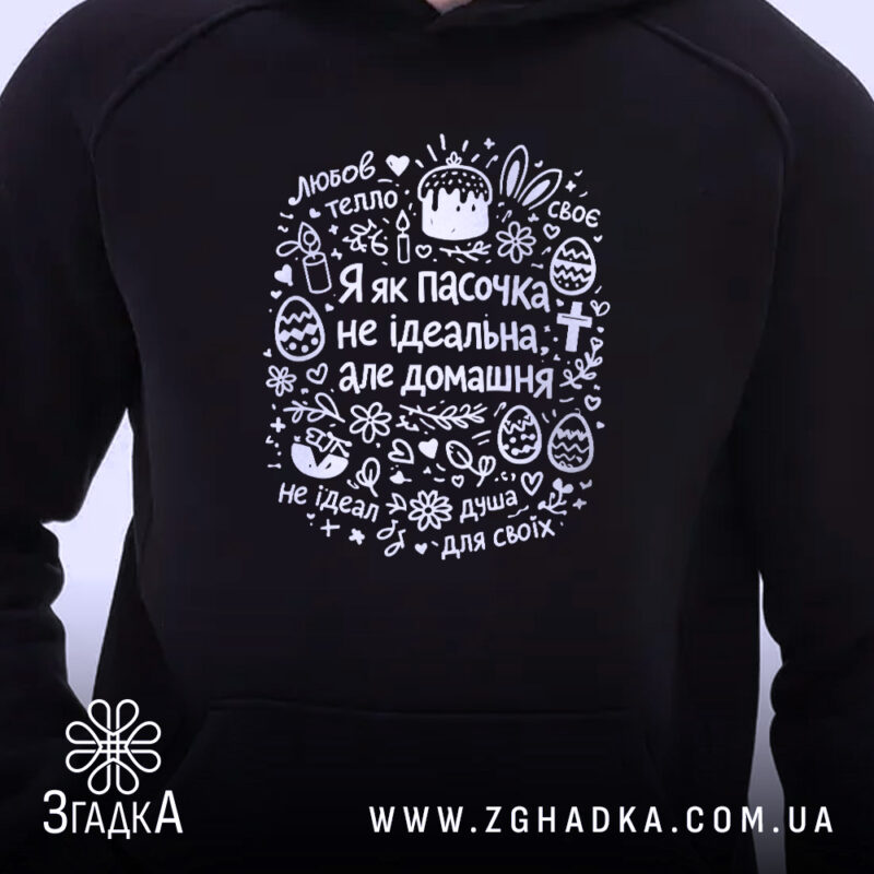 Худі я як пасочка домашня, чорний колір, принт на грудях, бренд Згадка.