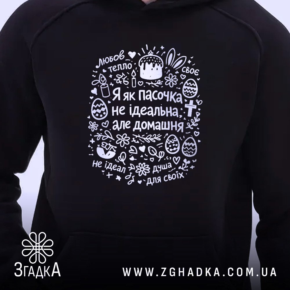 Худі я як пасочка домашня, чорний колір, принт на грудях, бренд Згадка.