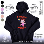 Худі я маленька фея, чорний колір, капюшон, принт з феєю, Згадка.